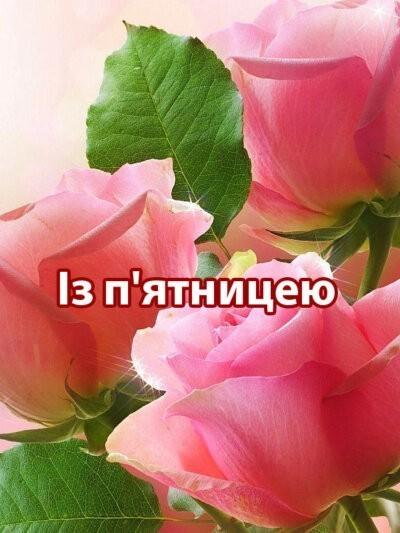 картинка Із п'ятницею