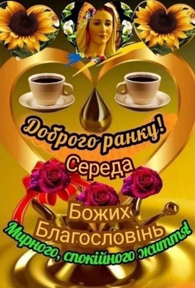 картинка доброго ранку середи