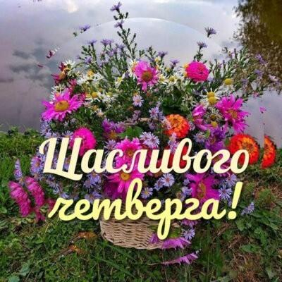 картинка з четвергом