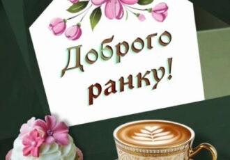 листівка доброго ранку