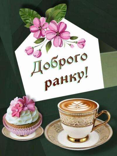 листівка доброго ранку