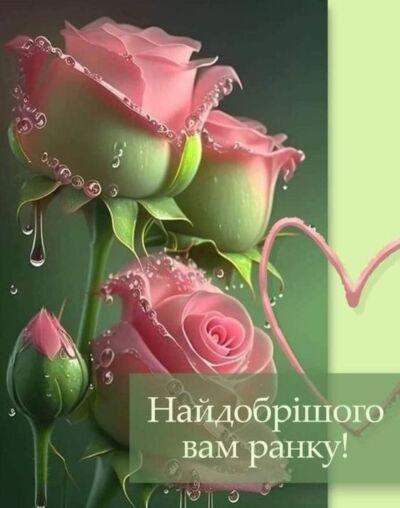 красива картинка доброго ранку
