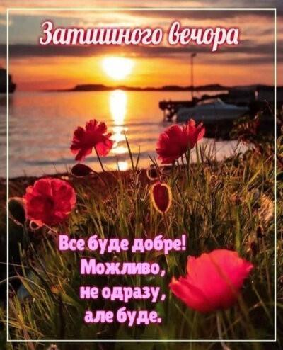 нова картинка доброго вечора
