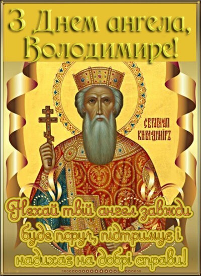 картинка з побажанням до дня ангела Володимира