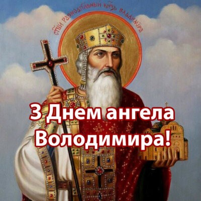 з днем ангела Володимира