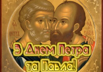 Листівка З Днем Петра і Павла