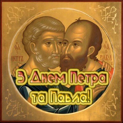 Листівка З Днем Петра і Павла