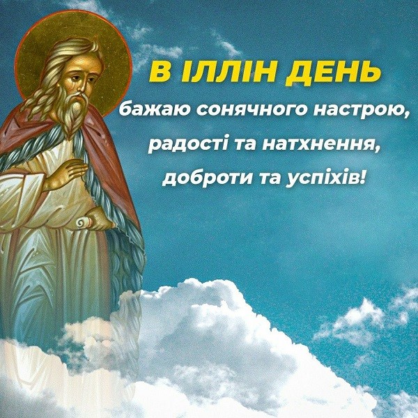 листівка з привітанням з Днем пророка Іллі