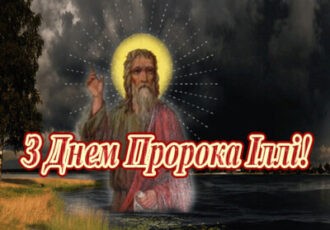картинка з днем пророка Іллі