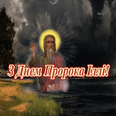 картинка з днем пророка Іллі