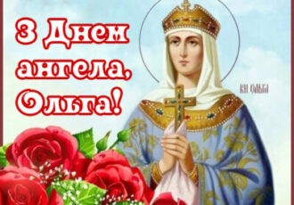 картинка з днем ангела Ольги