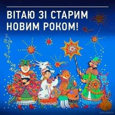 Зі Старим Новим роком