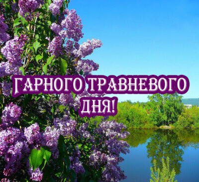 гарного травневого дня