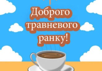 доброго ранку травня