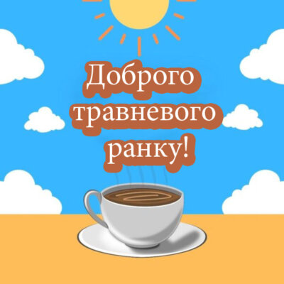 доброго ранку травня