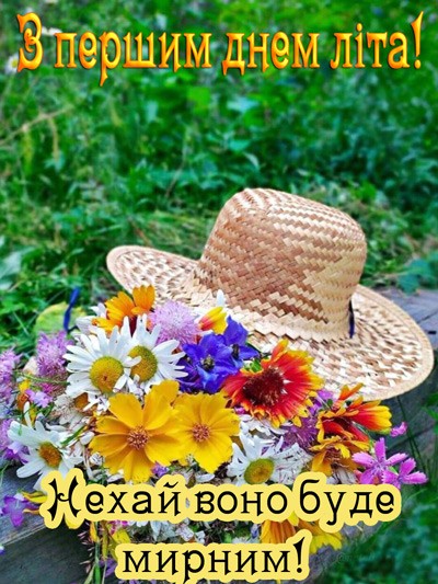 красива картинка з першим днем літа
