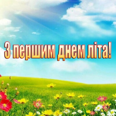 картинка з першим днем літа