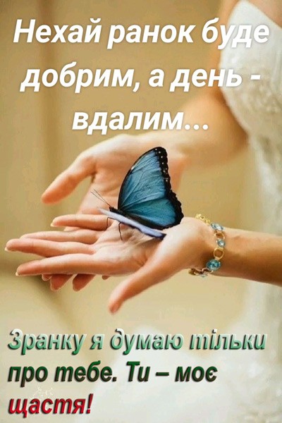побажання доброго ранку коханому