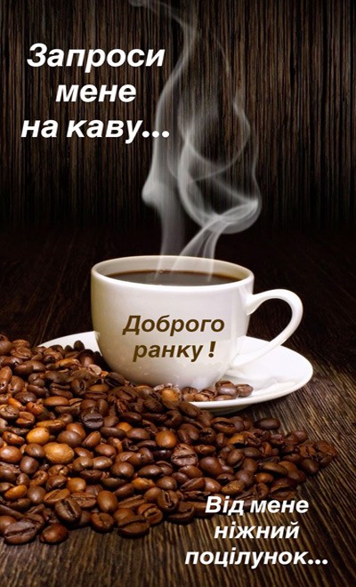картинка з побажанням доброго ранку коханому