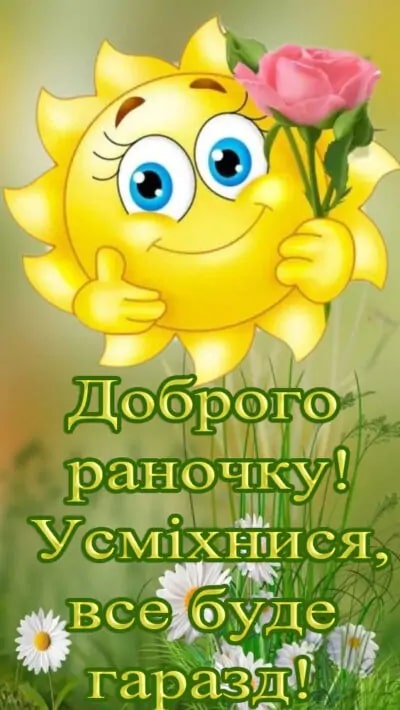 прикольне сонечко з побажанням доброго ранку
