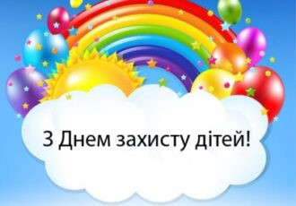 З Днем захисту дітей