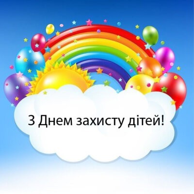З Днем захисту дітей