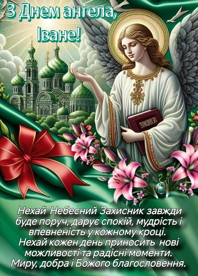 красива картинка з Днем ангела для Івана