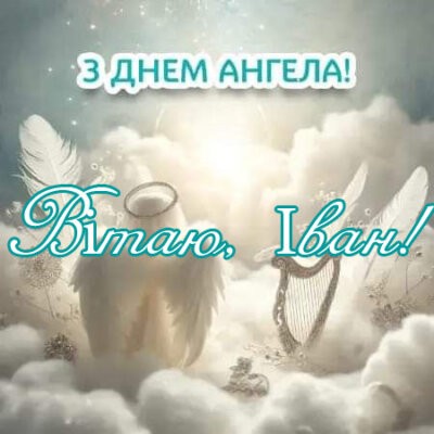 картинка Іване, з Днем ангела