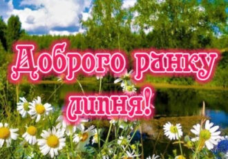 картинка доброго ранку липня