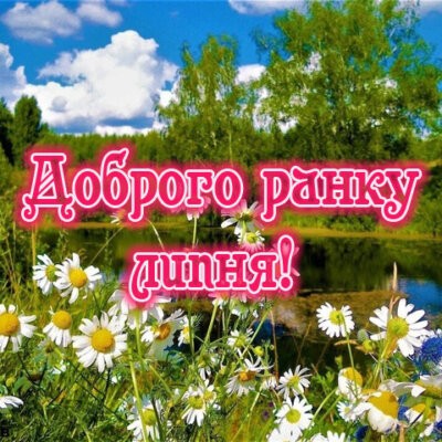 картинка доброго ранку липня