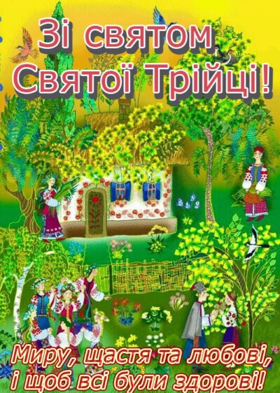 картинка з поздоровленням з Трійцею