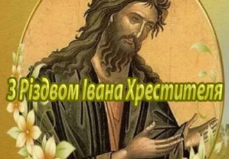 листівка З Різдвом Івана Хрестителя