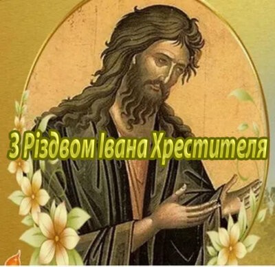 листівка З Різдвом Івана Хрестителя