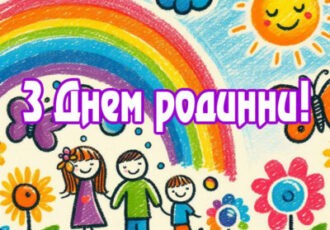 з днем родини